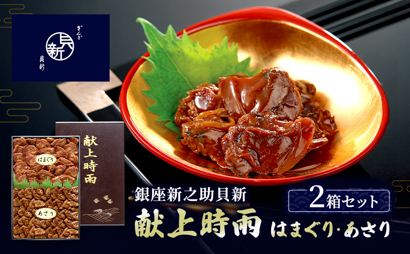 献上時雨はまぐり・あさりセット 2箱セット 献上時雨はまぐり あさり時雨 日本料理 ギフト お祝い 贈答用 グルメ おすすめ 人気 お歳暮 季節の御挨拶 東京都 大田区