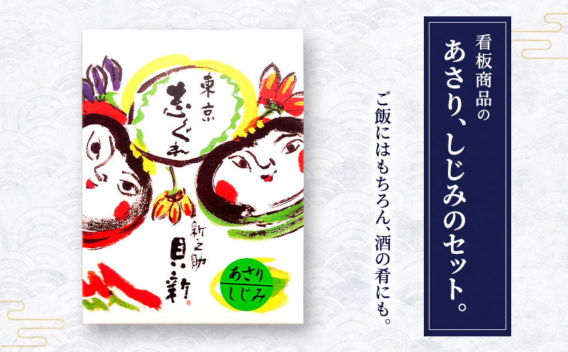 定期便 志ぐれ煮2種詰合せ 2か月に1回発送 全3回お届け しぐれ煮 セット あさり しじみ 日本料理 ギフト お祝い 贈答用 グルメ おすすめ 人気 お歳暮 季節の御挨拶 東京都 大田区