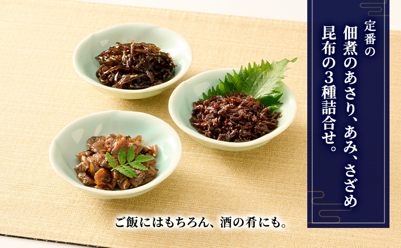 定期便 佃煮3種詰合せ 2か月に1回発送 全3回お届け 佃煮 セット あさり あみ さざめ昆布 日本料理 ギフト お祝い 贈答用 グルメ おすすめ 人気 お歳暮 季節の御挨拶 東京都 大田区