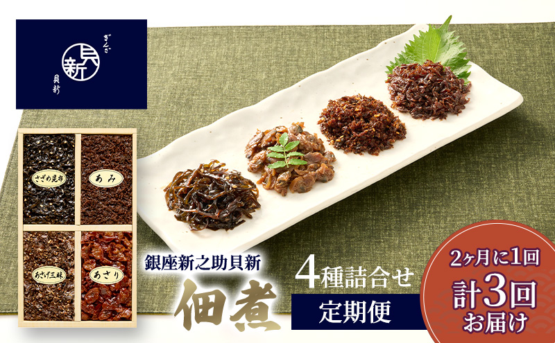 定期便 佃煮4種詰合せ 2か月に1回発送 全3回お届け 佃煮 セット あさり あみ さざめ昆布 あさげ三昧 日本料理 ギフト お祝い 贈答用 グルメ おすすめ 人気 お歳暮 季節の御挨拶 東京都 大田区