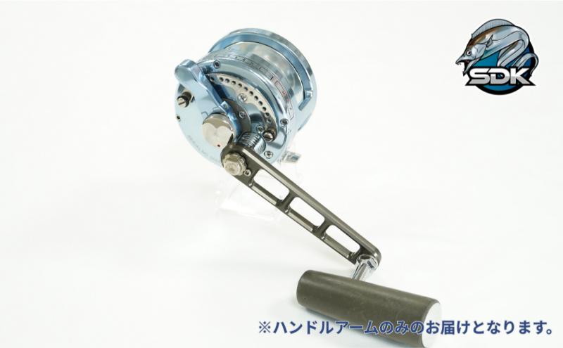 アルミの総切削釣具『SDK BNR120　マーフィックス用ハンドルアーム』　釣り 釣り具 ハンドルアーム アルミニウム カスタム カスタムパーツ 日本製 セキダイ工業 東京 大田区