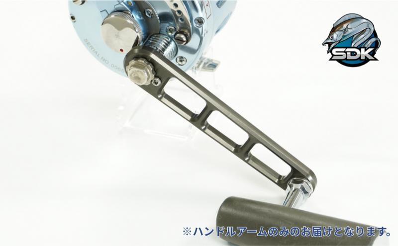 アルミの総切削釣具『SDK BNR120　マーフィックス用ハンドルアーム』　釣り 釣り具 ハンドルアーム アルミニウム カスタム カスタムパーツ 日本製 セキダイ工業 東京 大田区