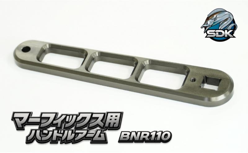 アルミの総切削釣具『SDK BNR110　マーフィックス用ハンドルアーム』　釣り 釣り具 ハンドルアーム アルミニウム カスタム カスタムパーツ 日本製 セキダイ工業 東京 大田区