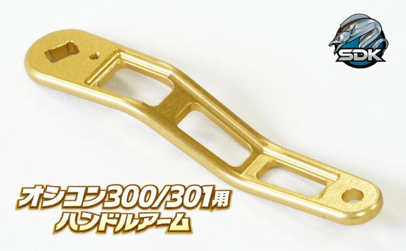 アルミの総切削釣具『SDK RA85A　オシコン300、301対応ハンドルアーム』GOLD Color　釣り 釣り具 ハンドルアーム アルミニウム カスタム カスタムパーツ 日本製 セキダイ工業 東京 大田区