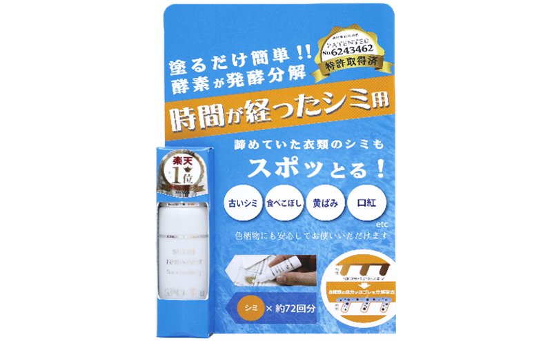 染み抜き剤 スポッとる10ml シミ抜き シミ 黄ばみ 酵素の分解作用 スッキリ きれい 持ち運び 洗濯 衣類ケア お手入れ 大田区 東京都