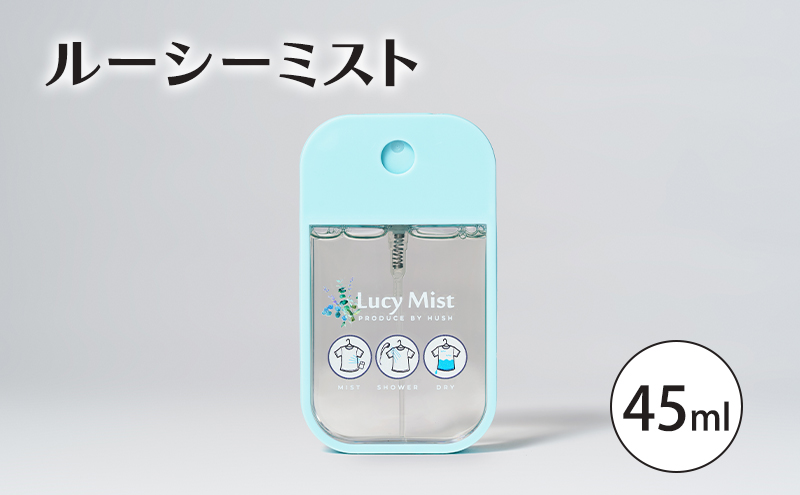 スプレー洗剤 ルーシーミスト 衣類 スプレー 流すだけ 手軽 衣類ケア 旅先 トラベル 災害時 デリケート衣類 大田区 東京都