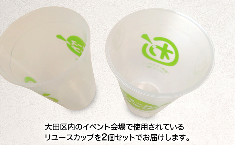 イベント会場でごみ削減に！リユースカップ（2個セット) カップ コップ リユース 450ml ポリプロピレン 自宅 オフィス イベント カフェ サステナブル 東京都 大田区