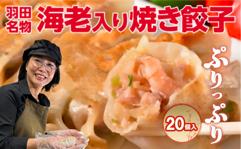 焼き餃子 羽田名物 海老入り焼き餃子 （20個入り）餃子 ぎょうざ ギョウザ 海老 本格餃子 冷凍 おかず 惣菜 中華 手包み 豚バラ肉 11種のスパイス ニンニク不使用 大田区 東京都