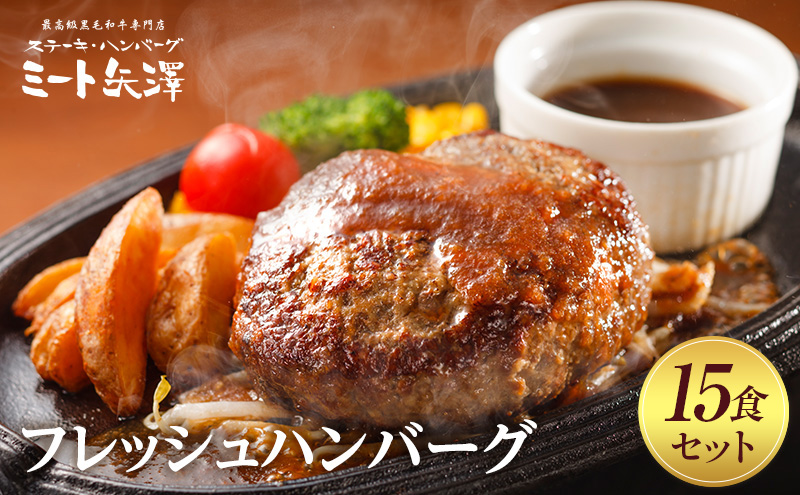 ハンバーグ ミート矢澤 黒毛和牛100％ フレッシュハンバーグ 15食セット 肉汁 和風醤油 オリジナルソース 専門店 赤身肉 サーロイン シャトーブリアン 濃厚 上質 肉々しい ジューシー 大田区 東京都