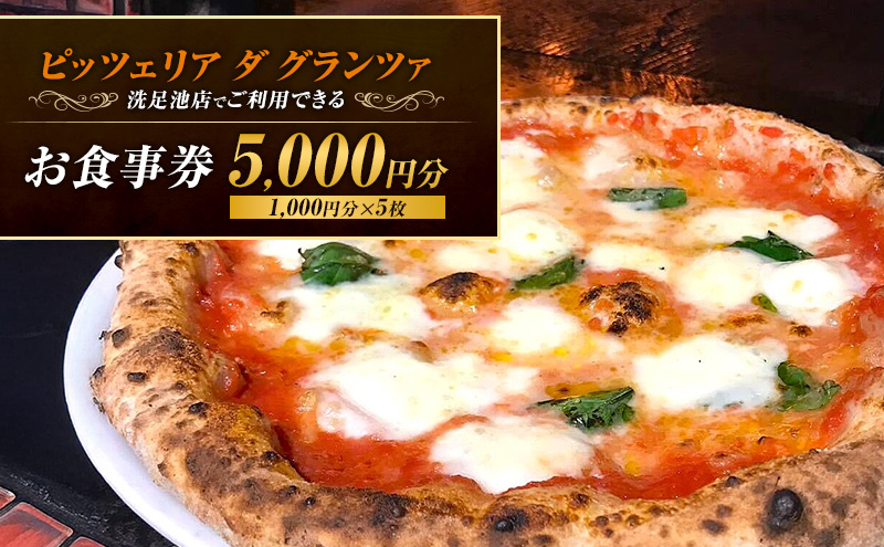 ピッツェリア ダ グランツァ 洗足池店でご利用できるお食事券 5,000円分（1,000円分×5枚）食事券 チケット ピッツァ ピザ イタリアン ギフト券 ランチ ディナー 東京都 大田区