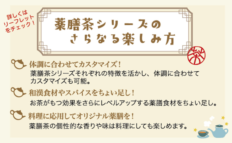 薬膳八百屋の 薬膳茶5種セット No1～5 各1袋 アソートセット 薬膳 お茶 和漢 ノンカフェイン 東京都 大田区 【離島・沖縄県配送不可】