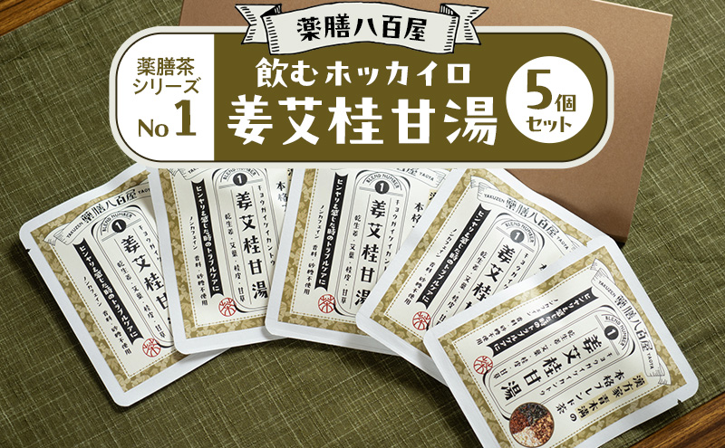 薬膳八百屋 飲むホッカイロ 薬膳茶シリーズNo1.姜艾桂甘湯5個セット  薬膳 お茶 和漢 ノンカフェイン 東京都 大田区【離島・沖縄県配送不可】