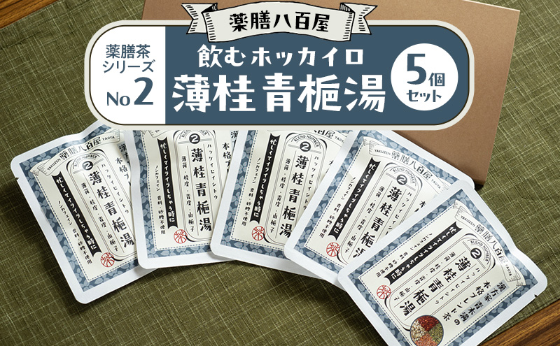 薬膳八百屋 飲むホッカイロ 薬膳茶シリーズNo2.薄桂青梔湯5個セット  薬膳 お茶 和漢 ノンカフェイン 東京都 大田区【離島・沖縄県配送不可】