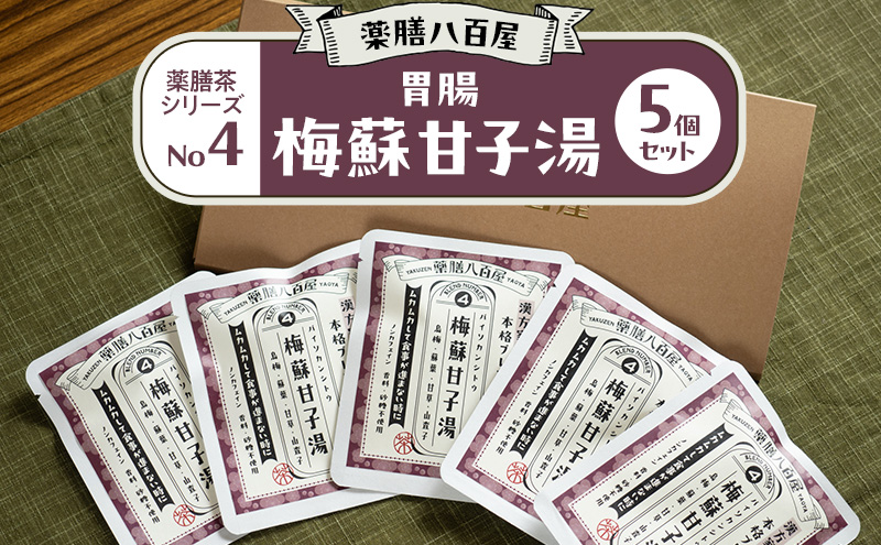 薬膳八百屋 胃腸 薬膳茶シリーズNo4.梅蘇甘子湯5個セット  薬膳 お茶 和漢 ノンカフェイン 東京都 大田区【離島・沖縄県配送不可】