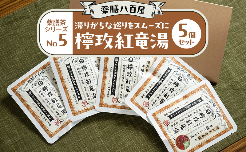 薬膳八百屋 滞りがちな巡りをスムーズに 薬膳茶シリーズNo5.レマイ紅竜湯5個セット 薬膳 お茶 和漢 ノンカフェイン 東京都 大田区【離島・沖縄県配送不可】