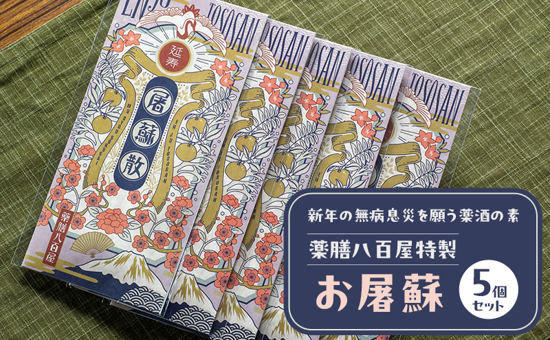 薬膳八百屋 新年の無病息災を願う薬酒の素 薬膳八百屋特製お屠蘇5個セット 薬膳 お茶 和漢 ノンカフェイン 東京都 大田区【離島・沖縄県配送不可】