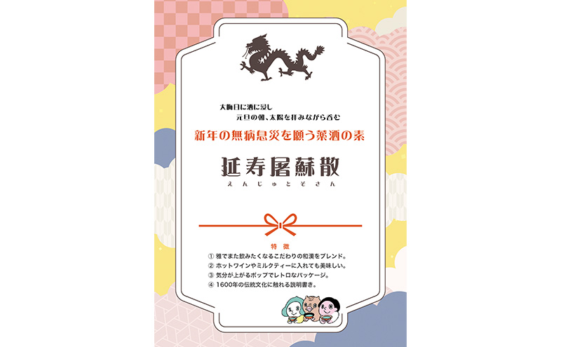 薬膳八百屋 新年の無病息災を願う薬酒の素 薬膳八百屋特製お屠蘇5個セット 薬膳 お茶 和漢 ノンカフェイン 東京都 大田区【離島・沖縄県配送不可】