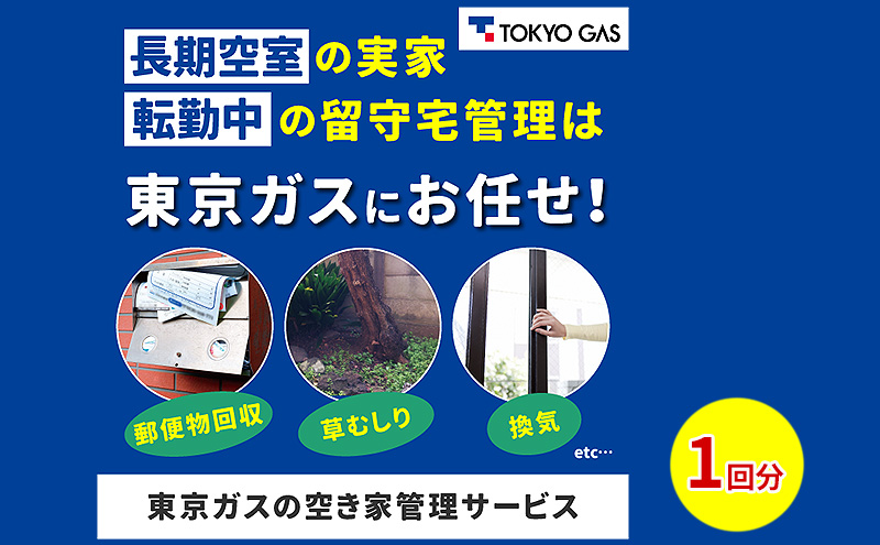 空き家管理サービス利用券（ベーシックプラン9,900円（税込）相当）1回分 チケット 利用券 空き家 空室 定期管理 東京都 神奈川県 千葉県 埼玉県 東京ガス 報告書有り