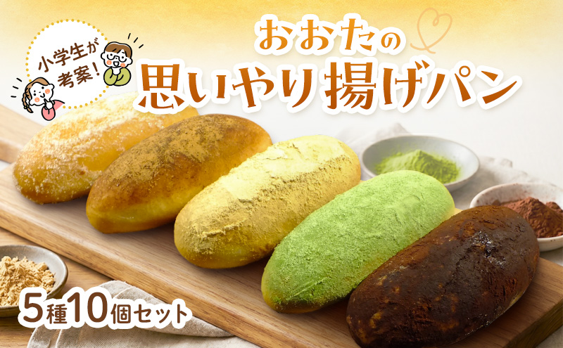 【小学生が授業で立案した】おおたの思いやり揚げパン パン 揚げパン ご来店 お持ち帰り セット しっとり もっちり 小学生考案 東京 大田区