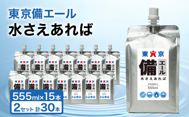 東京備エール 水さえあれば （555ml×15本）×2箱　計30本 非常用飲料水 保存水 純水 ミネラルゼロ 耐熱アルミパウチ容器 渋滞対策 車で保管 備蓄水 防災グッズ 避難グッズ 備蓄品