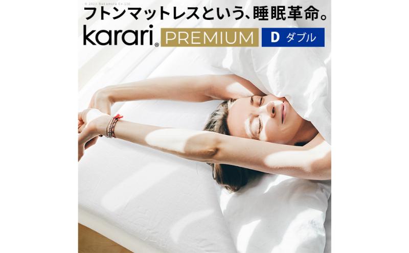 フトンマットレス karari PREMIUM カラリプレミアム ダブル D マットレス リネン 通気性 寝心地 睡眠 独自構造 快適 固め フローリング 東京都 大田区