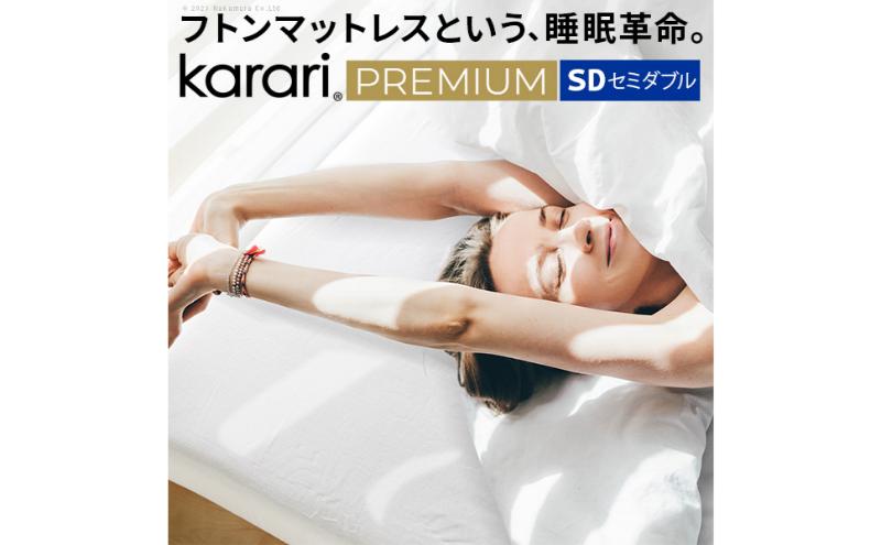 フトンマットレス karari PREMIUM カラリプレミアム セミダブル SD マットレス リネン 通気性 寝心地 睡眠 独自構造 快適 固め フローリング  東京都 大田区
