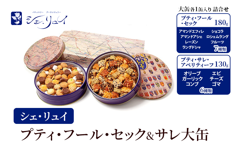 シェ・リュイ　大缶プティ・フール・セック＆サレ（大缶各1缶入り　詰め合わせ）　缶入り　焼き菓子　ギフト　大田区　東京都