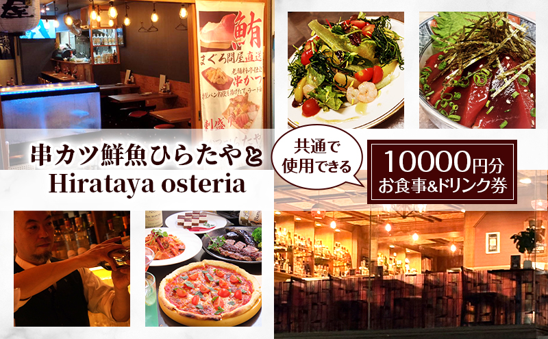 串カツ鮮魚ひらたや とHirataya osteria共通で使用できる 10000円分 お食事＆ドリンク券 チケット 食事券 居酒屋 バー 東京 大田区
