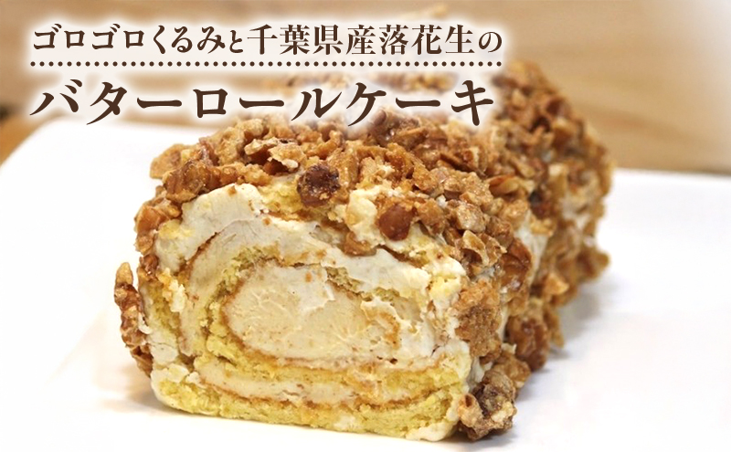 ゴロゴロくるみと千葉県産落花生のバターロールケーキ ケーキ ロールケーキ 洋菓子 スイーツ おやつ ギフト 東京 大田区