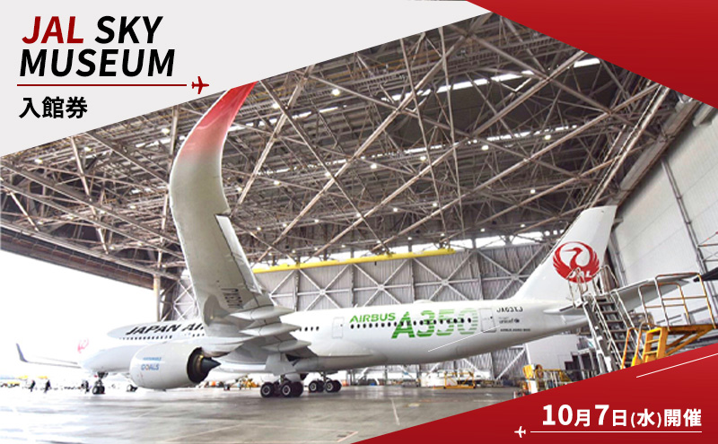 JAL SKY MUSEUM 入館券 10月7日(水)開催 見学 グッズ付き 航空 展示 東京都 大田区