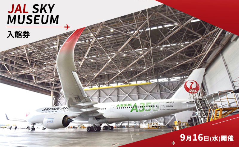 JAL SKY MUSEUM 入館券 9月16日(水)開催 見学 グッズ付き 航空 展示 東京都 大田区