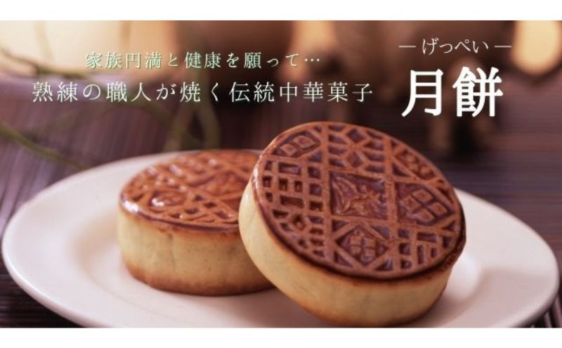月餅12個セット 中華 お菓子 中華菓子 焼き菓子 焼菓子 練あん 軽めな食感 大田区 東京都