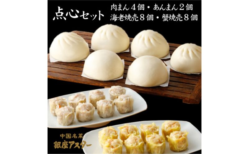 点心セット 冷凍惣菜 おかず 惣菜 中華 中華料理 本格的 肉まん あんまん 海老焼売 蟹焼売 シュウマイ 焼売 大田区 東京都