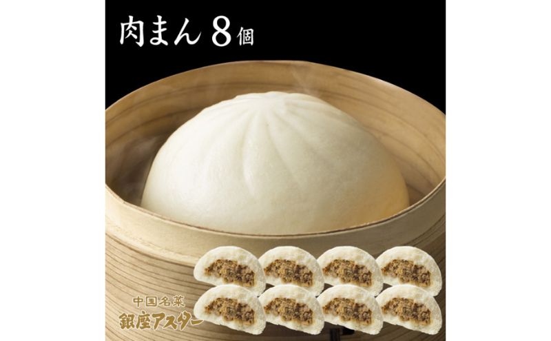 肉まん8個セット 冷凍 中華 中華料理 ふっくら ジューシー 大田区 東京都