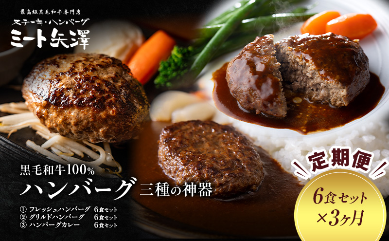 【定期便】ミート矢澤 黒毛和牛100％ハンバーグ 三種の神器（6食セット×3ヶ月）黒毛和牛 肉汁 和風醤油 オリジナルソース 専門店 赤身肉 サーロイン シャトーブリアン カレー デミグラスソース 大田区 東京都