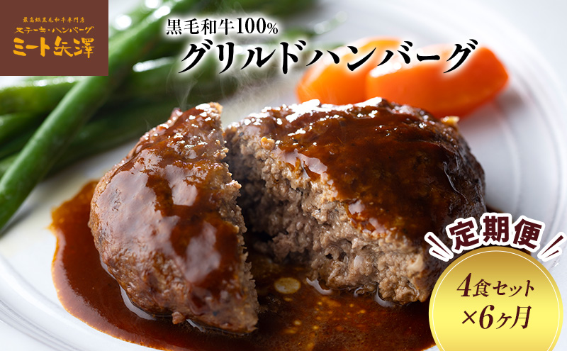【定期便】ミート矢澤 黒毛和牛100％グリルドハンバーグ デミグラスソース（4食セット×6ヶ月）デミグラスハンバーグ 黒毛和牛 肉々しい ジューシー 旨み マイルド 大田区 東京都