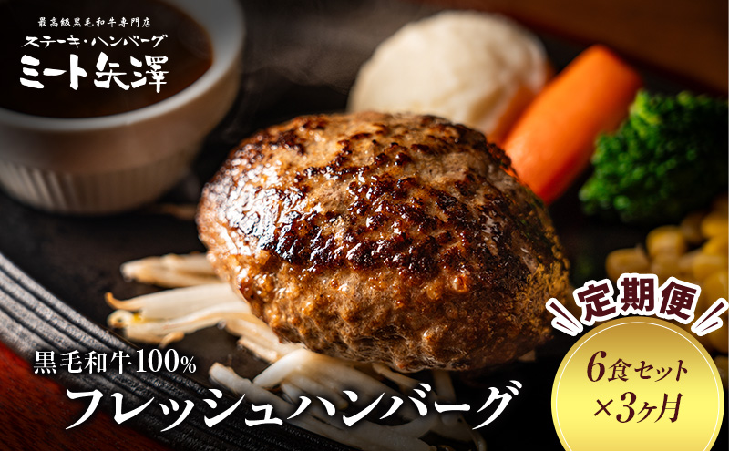 【定期便】ミート矢澤 黒毛和牛100％フレッシュハンバーグ （6食セット×3ヶ月）肉汁 和風醤油 オリジナルソース 専門店 赤身肉 サーロイン シャトーブリアン 濃厚 上質 肉々しい ジューシー 大田区 東京都