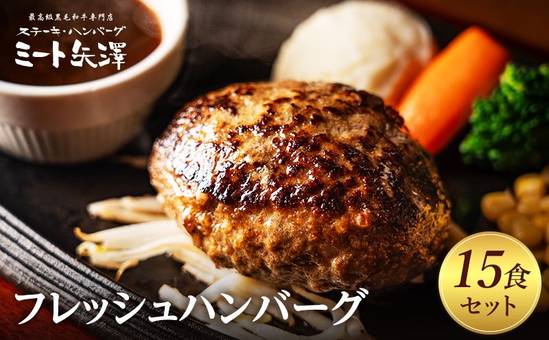 ハンバーグ ミート矢澤 黒毛和牛100％ フレッシュハンバーグ 15食セット 肉汁 和風醤油 オリジナルソース 専門店 赤身肉 サーロイン シャトーブリアン 濃厚 上質 肉々しい ジューシー 大田区 東京都