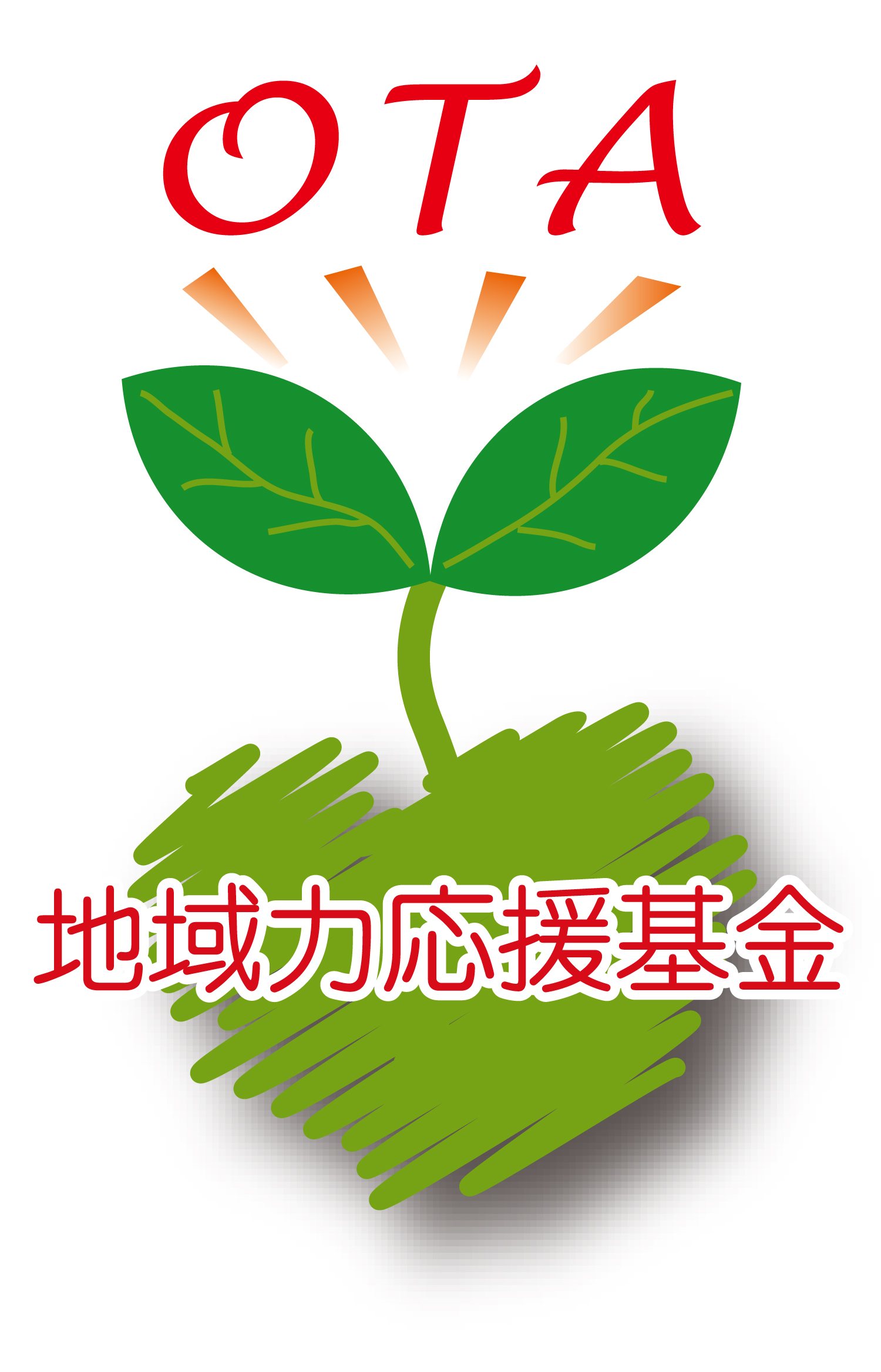 地域力応援基金への寄附