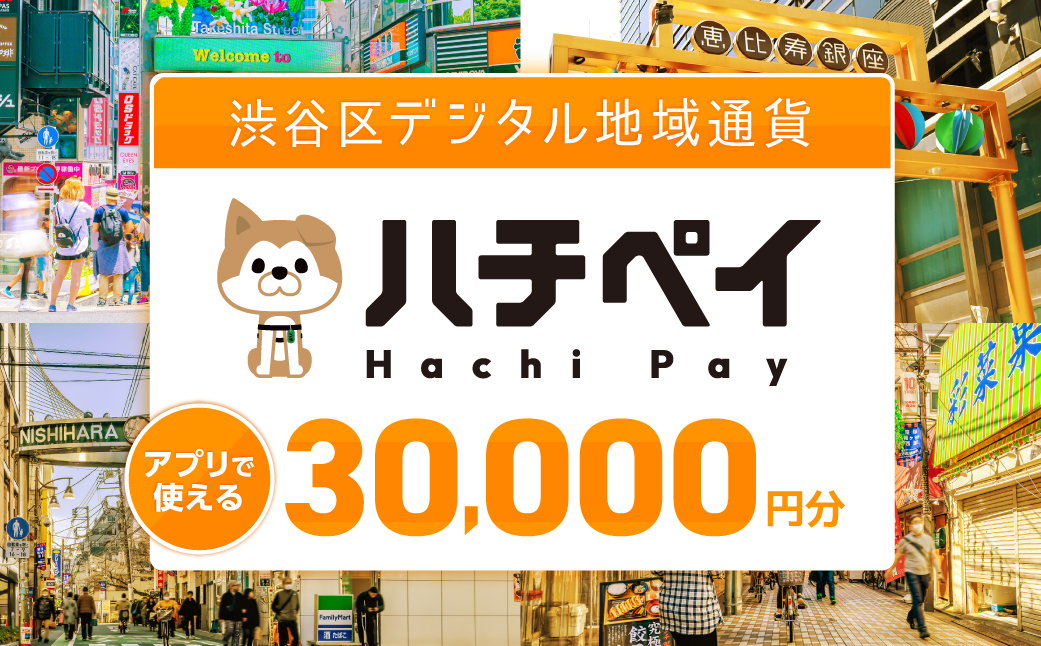 渋谷区デジタル地域通貨「ハチペイ」30,000円分 【109004】 渋谷 表参道 原宿 恵比寿 代官山 飲食 ホテル 観光 レジャー PAY アプリ キャッシュレス スマホ ポイント ポイ活 便利 簡単 支払い