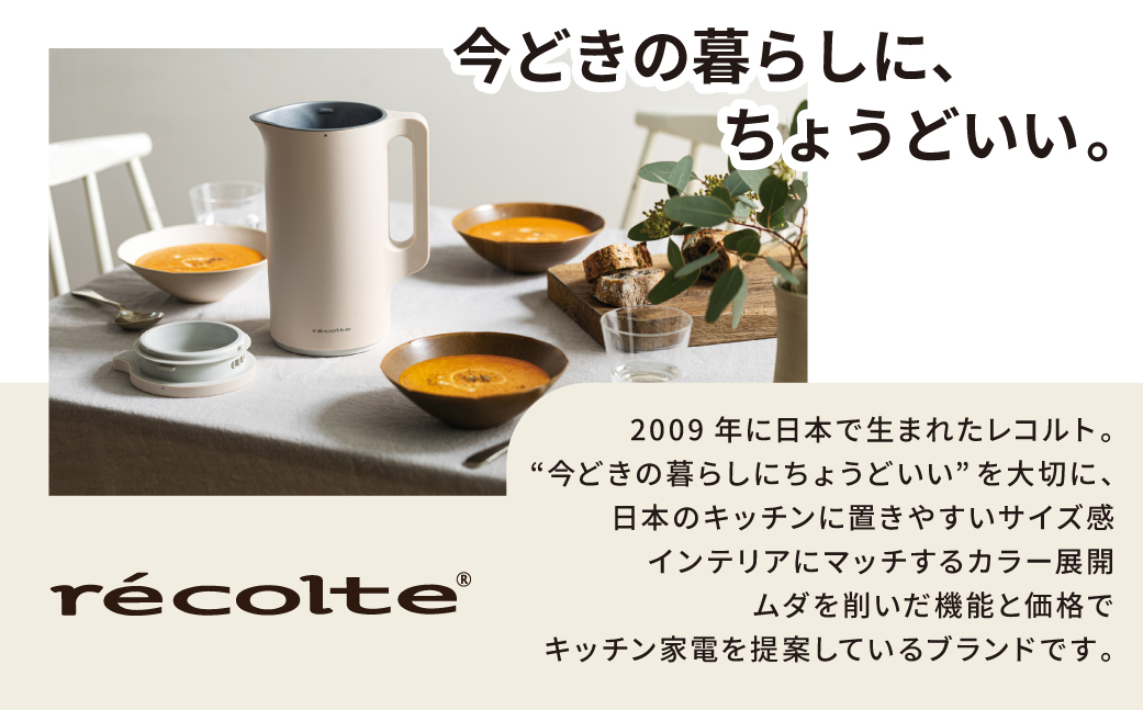 ã¬ã³ã«ã èªå調çããã ã¯ãªãŒã ãã¯ã€ã RSY-2ïŒWïŒrecolte ãèªå 調ç ããã è±ä¹³ ããã ãã¿ãŒãžã¥ ã¹ãŒã æç ãããã³ å®¶é»ãã223009ã