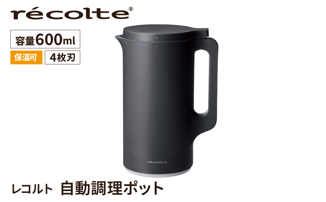 レコルト 自動調理ポット ナチュラルブラック RSY-2(BK) recolte 【自動 調理 ポット 豆乳 おから ポタージュ スープ 料理 キッチン 家電】【223015】