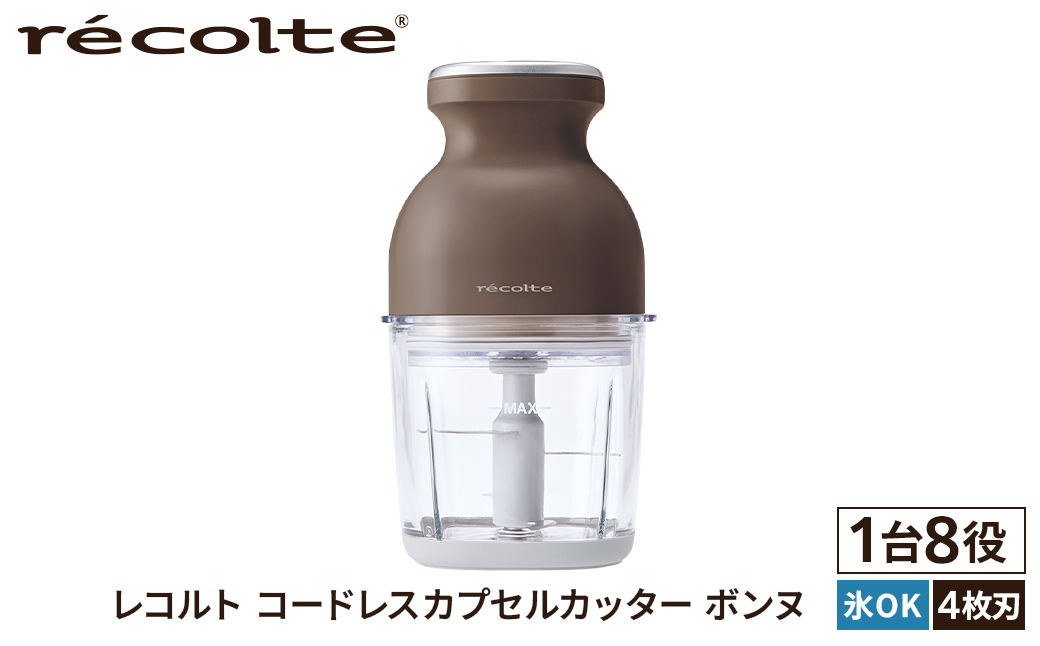 レコルト コードレスカプセルカッターボンヌ モカブラウン RCP-7(BR) recolte 【コンパクト パワフル フードプロセッサー 料理 キッチン 調理 家電】【223012】