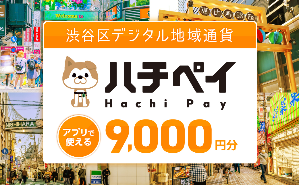 渋谷区デジタル地域通貨「ハチペイ」9,000円分 【109002】渋谷 表参道 原宿 恵比寿 代官山 飲食 ホテル 観光 レジャー PAY アプリ キャッシュレス スマホ ポイント ポイ活 便利 簡単 支払い