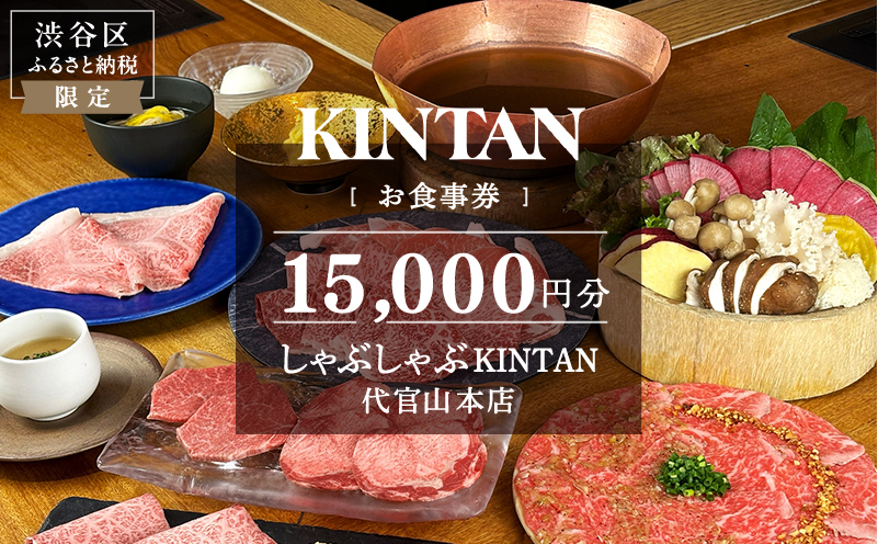 しゃぶしゃぶKINTAN 代官山本店 お食事券 15,000円分【055040】
