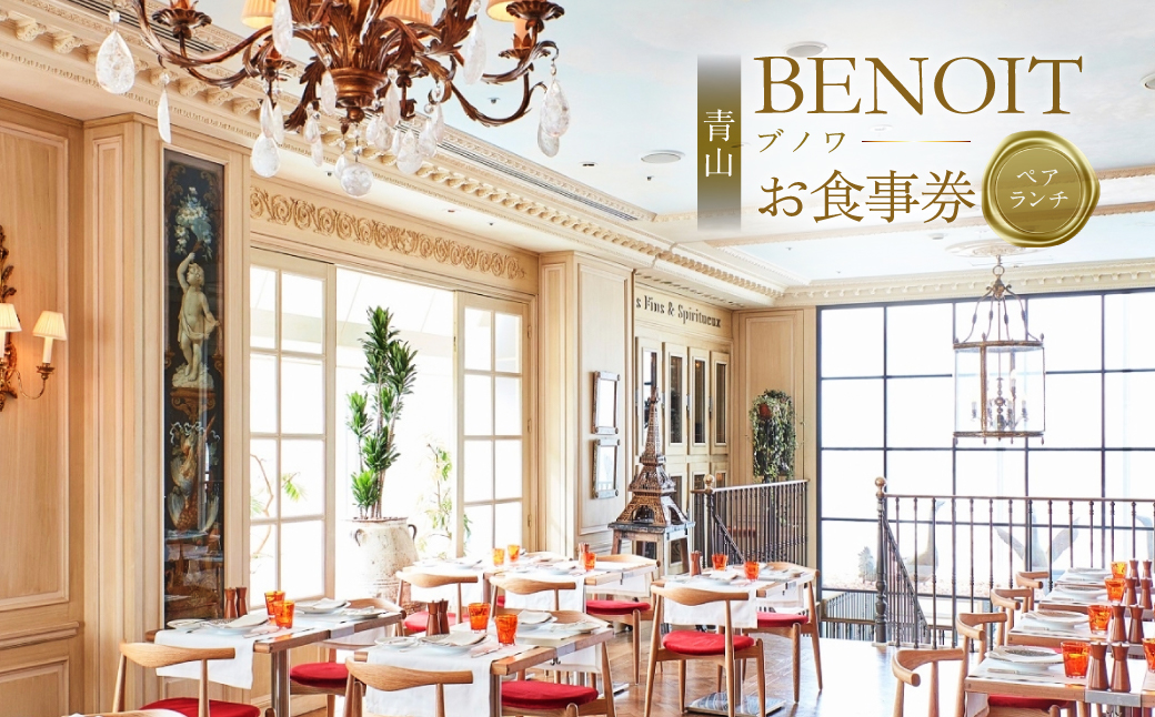 BENOIT(ブノワ) ランチコースペアチケット【061002】東京 都内 渋谷 商品券 利用券 食事券 招待券 優待券 飲食券 チケット お食事券 ギフト プレゼント デート 観光 ビジネス 出張 カフェ レストラン 記念日 お出掛け 外食