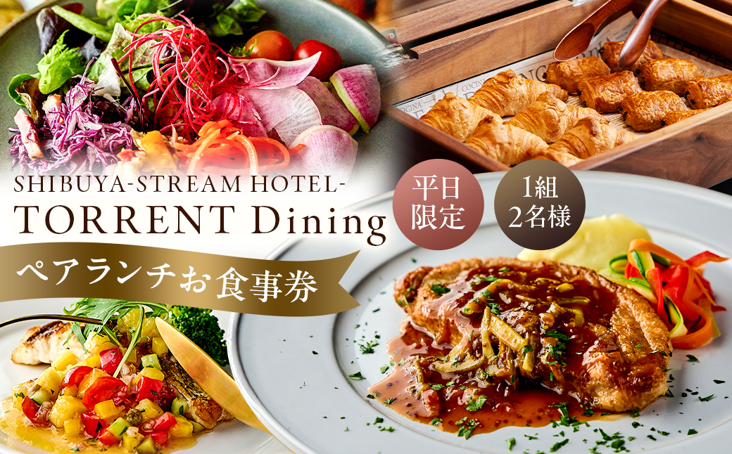 【平日限定】 SHIBUYA STREAM HOTEL ペアランチお食事券（1組2名様）