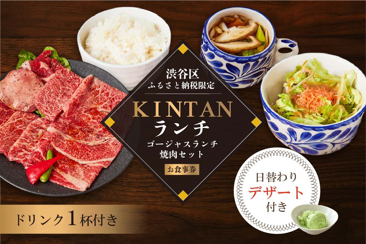 〈ドリンク1杯付き〉渋谷区ふるさと納税限定 KINTANランチ ゴージャスランチ焼肉セットお食事券　(ランチタイム限定) 【055027】 キンタン カルネヴァーレ 焼肉 焼き肉 ヤキニク やきにく 利用券 食事券 招待券 優待券 飲食券 チケット お食事券 ギフト プレゼント デート 観光 ビジネス パーティ