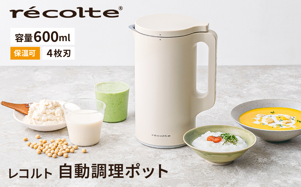レコルト 自動調理ポット クリームホワイト RSY-2（W）recolte 【自動 調理 ポット 豆乳 おから ポタージュ スープ 料理 キッチン 家電】【223009】