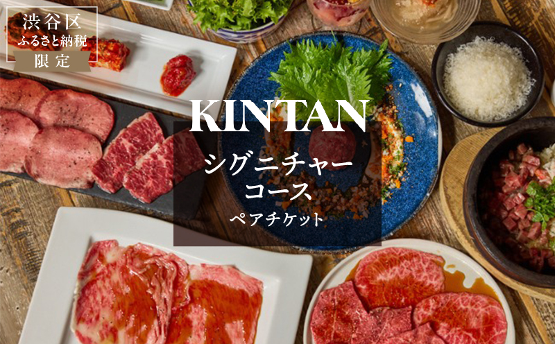 〈ドリンク1杯付き〉渋谷区ふるさと納税限定 KINTANシグニチャーコースペアチケット　(ランチ・ディナー共通) 【055024】 キンタン カルネヴァーレ 焼肉 焼き肉 ヤキニク やきにく 利用券 食事券 招待券 優待券 飲食券 チケット お食事券 ギフト プレゼント デート 観光 ビジネス パーティ
